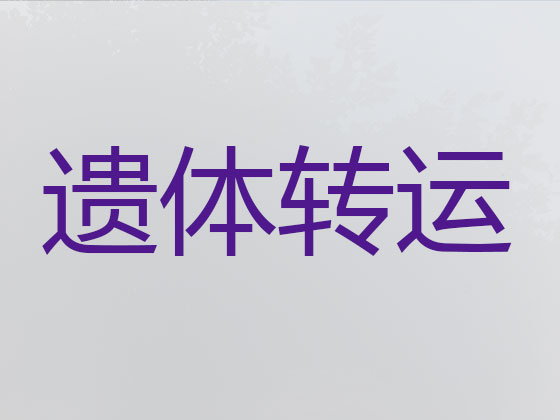 济源遗体返乡运输车